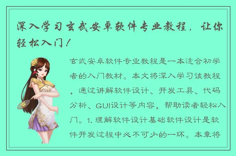 深入学习玄武安卓软件专业教程，让你轻松入门！