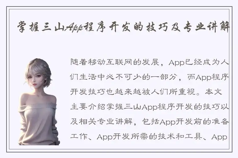 掌握三山App程序开发的技巧及专业讲解