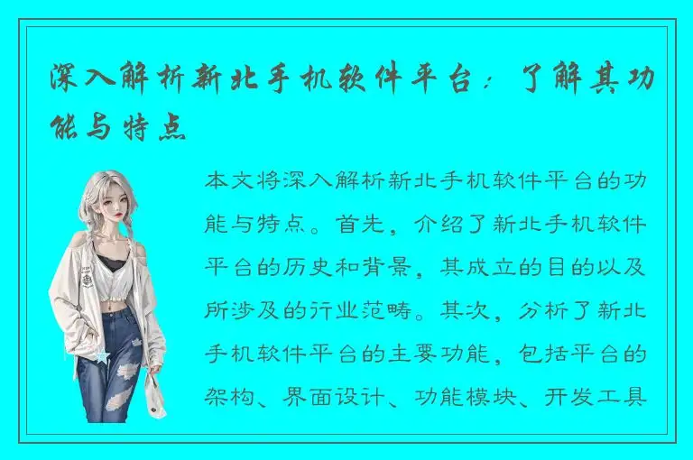 深入解析新北手机软件平台：了解其功能与特点