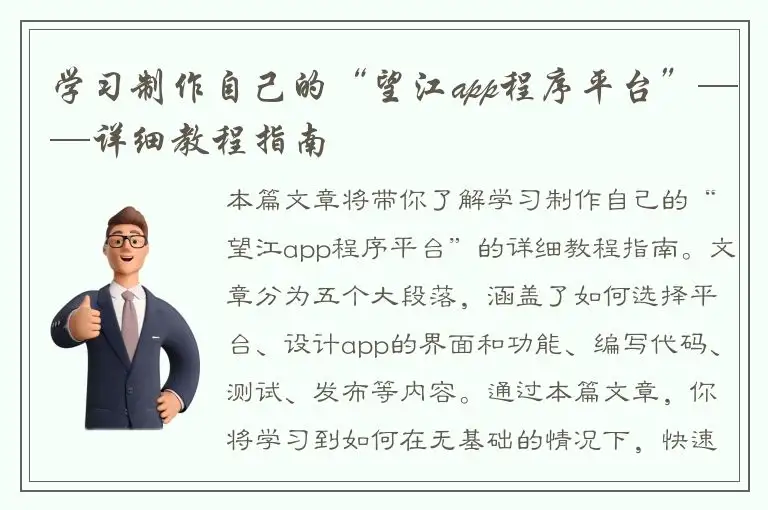 学习制作自己的“望江app程序平台”——详细教程指南