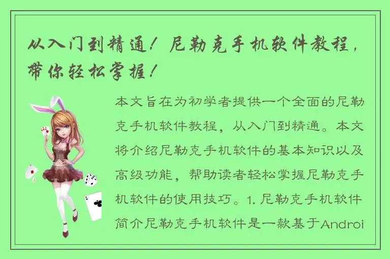 从入门到精通！尼勒克手机软件教程，带你轻松掌握！