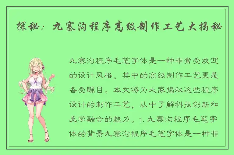 探秘：九寨沟程序高级制作工艺大揭秘