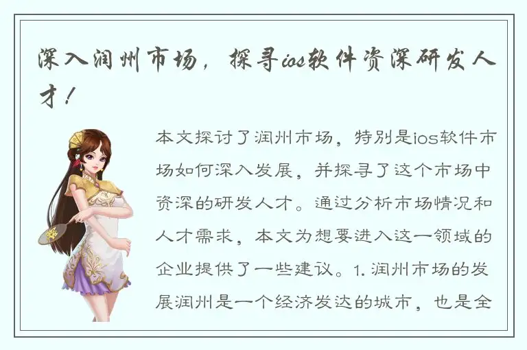 深入润州市场，探寻ios软件资深研发人才！