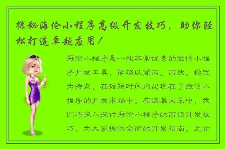探秘海伦小程序高级开发技巧，助你轻松打造卓越应用！