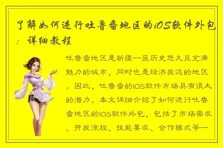 了解如何进行吐鲁番地区的iOS软件外包：详细教程