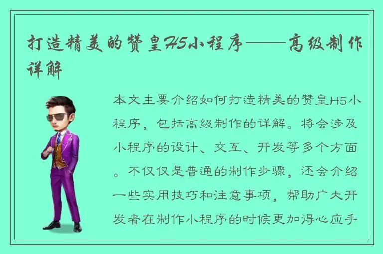 打造精美的赞皇H5小程序——高级制作详解
