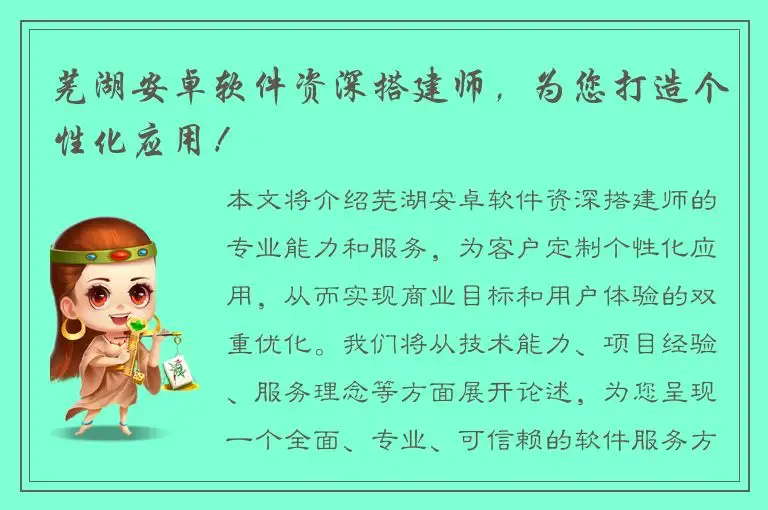芜湖安卓软件资深搭建师，为您打造个性化应用！