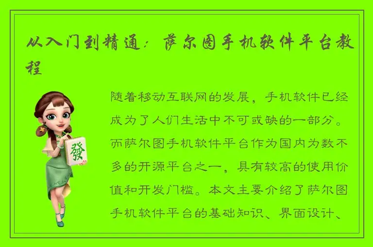从入门到精通：萨尔图手机软件平台教程