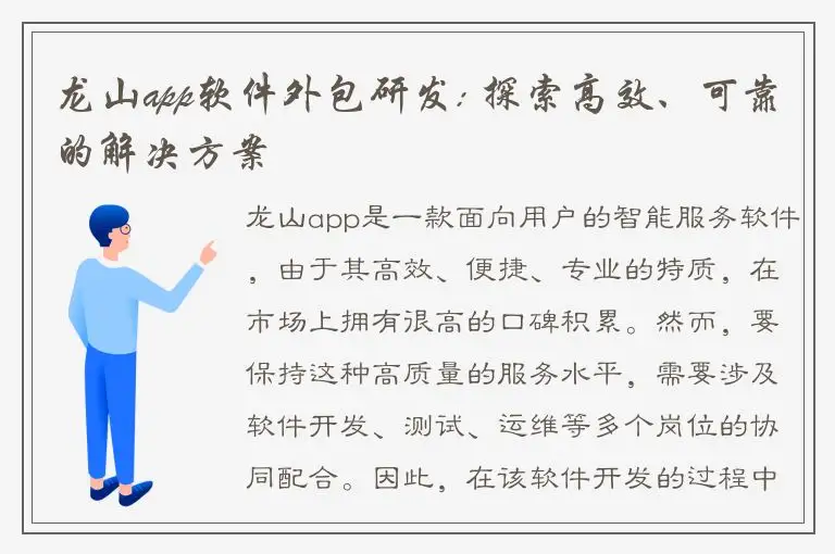 龙山app软件外包研发: 探索高效、可靠的解决方案