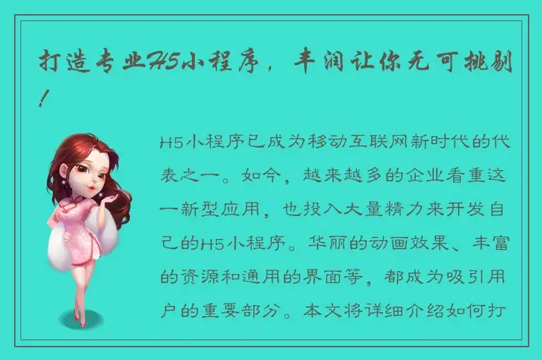 打造专业H5小程序，丰润让你无可挑剔！