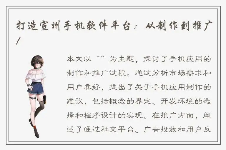打造宣州手机软件平台：从制作到推广！