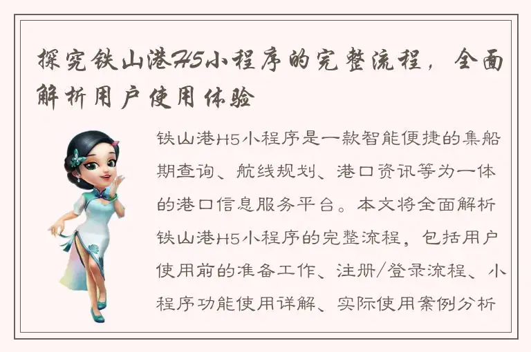 探究铁山港H5小程序的完整流程，全面解析用户使用体验