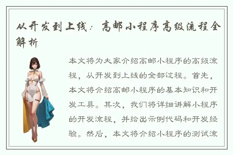 从开发到上线：高邮小程序高级流程全解析