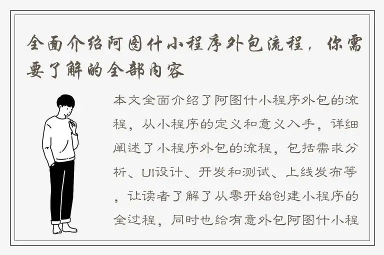 全面介绍阿图什小程序外包流程，你需要了解的全部内容