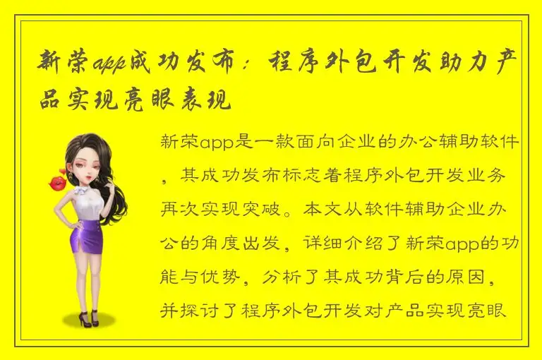 新荣app成功发布：程序外包开发助力产品实现亮眼表现