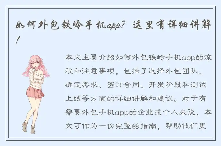如何外包铁岭手机app？这里有详细讲解！