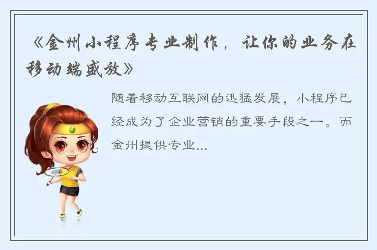 《金州小程序专业制作，让你的业务在移动端盛放》