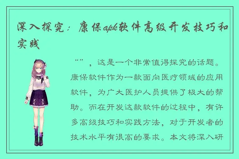 深入探究：康保apk软件高级开发技巧和实践