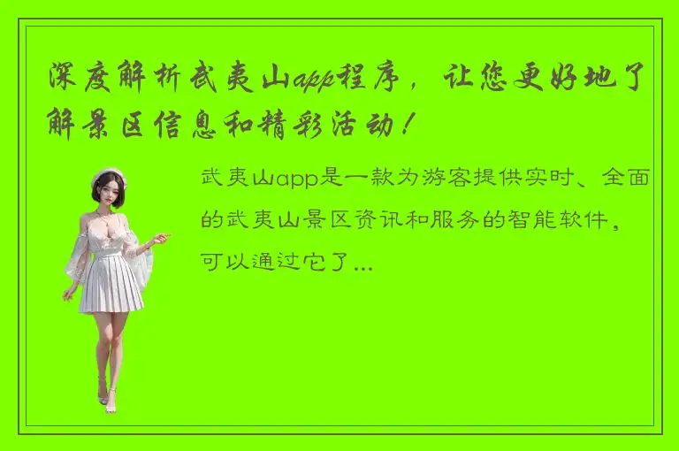 深度解析武夷山app程序，让您更好地了解景区信息和精彩活动！