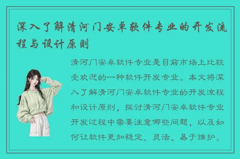 深入了解清河门安卓软件专业的开发流程与设计原则