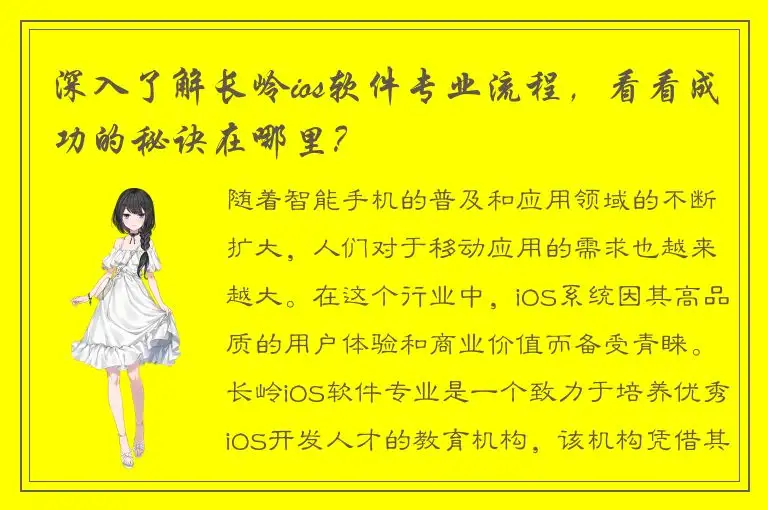 深入了解长岭ios软件专业流程，看看成功的秘诀在哪里？