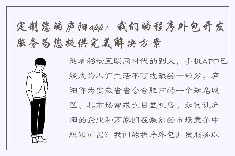 定制您的庐阳app：我们的程序外包开发服务为您提供完美解决方案
