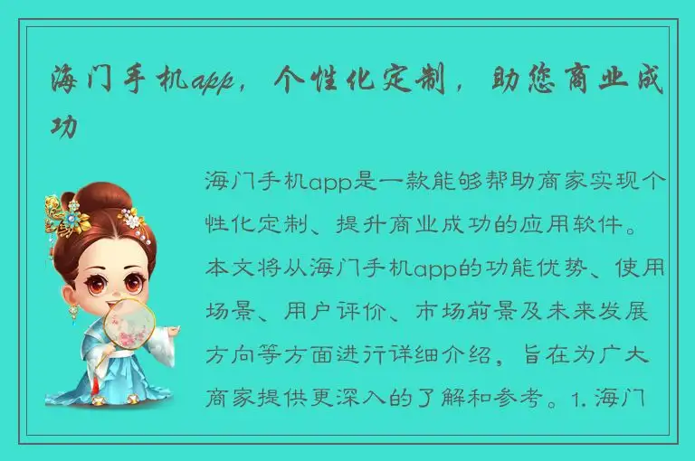 海门手机app，个性化定制，助您商业成功