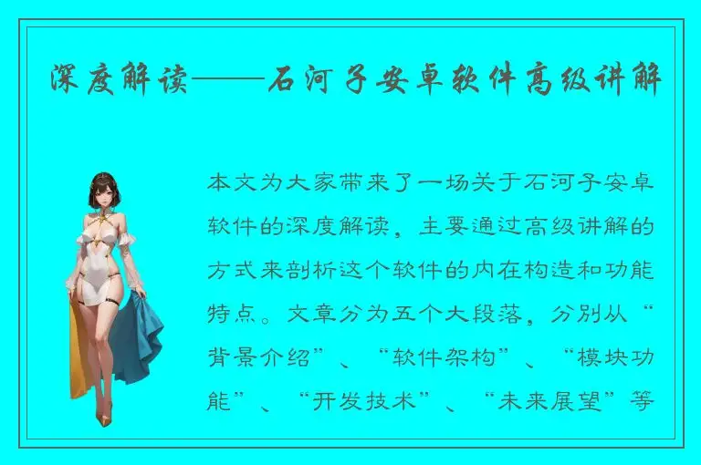 深度解读——石河子安卓软件高级讲解
