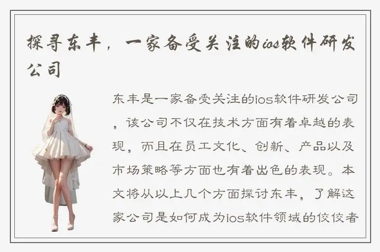 探寻东丰，一家备受关注的ios软件研发公司