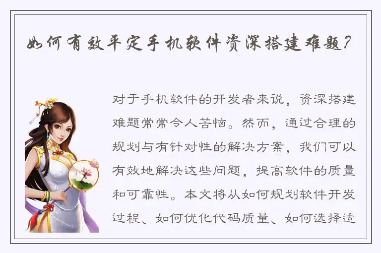 如何有效平定手机软件资深搭建难题？