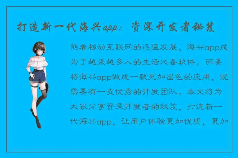 打造新一代海兴app：资深开发者秘笈