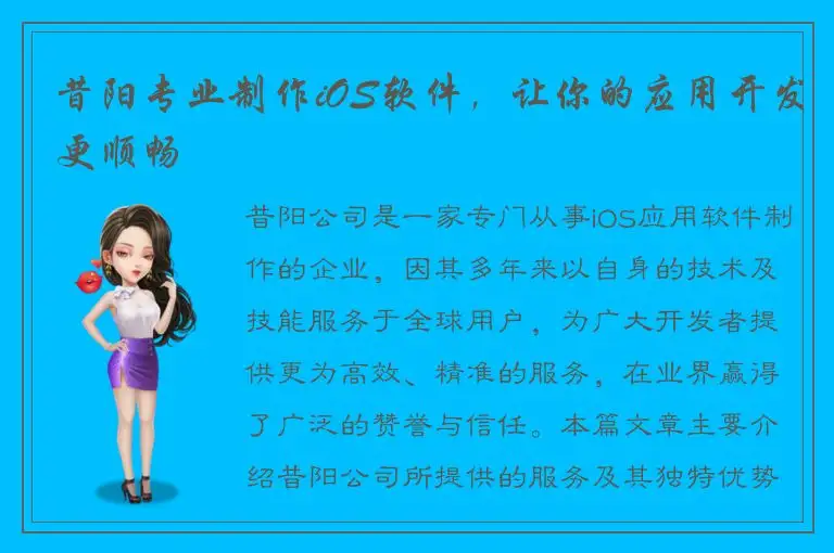 昔阳专业制作iOS软件，让你的应用开发更顺畅