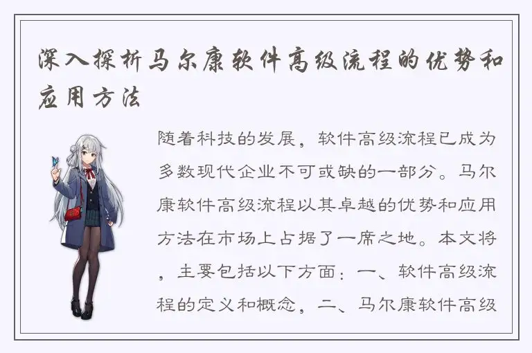 深入探析马尔康软件高级流程的优势和应用方法