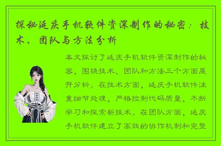 探秘延庆手机软件资深制作的秘密：技术、团队与方法分析