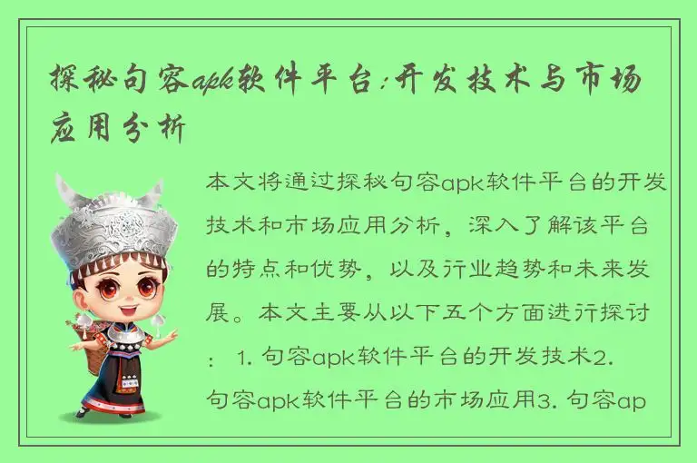 探秘句容apk软件平台:开发技术与市场应用分析