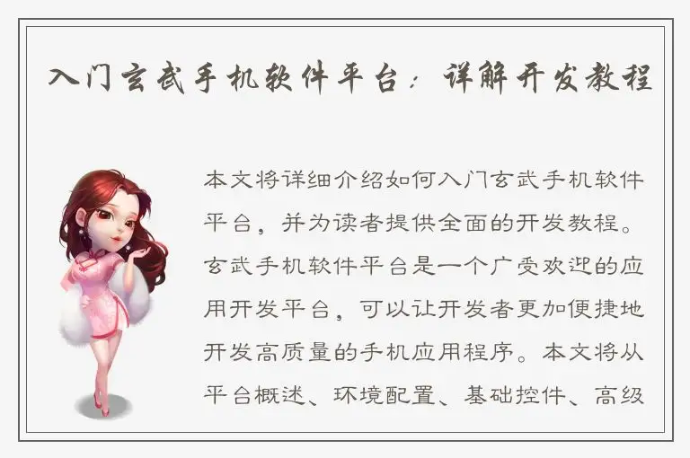 入门玄武手机软件平台：详解开发教程