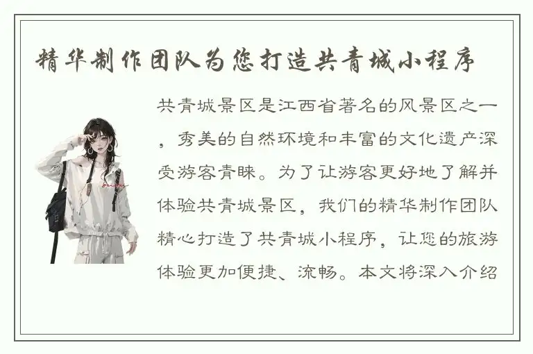 精华制作团队为您打造共青城小程序
