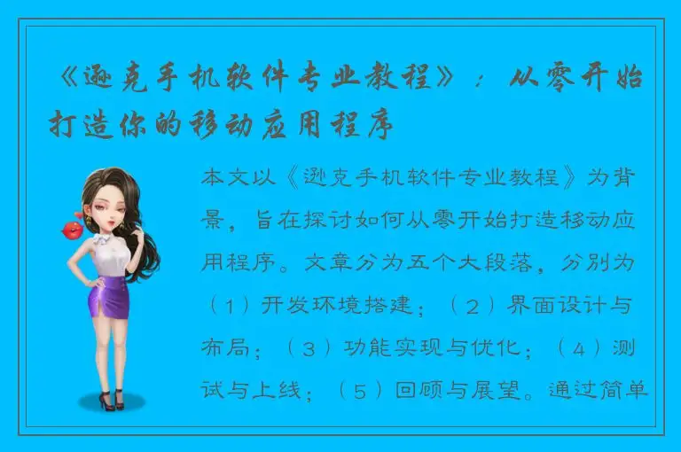 《逊克手机软件专业教程》：从零开始打造你的移动应用程序