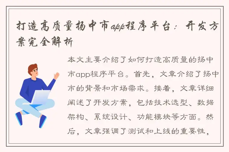 打造高质量扬中市app程序平台：开发方案完全解析