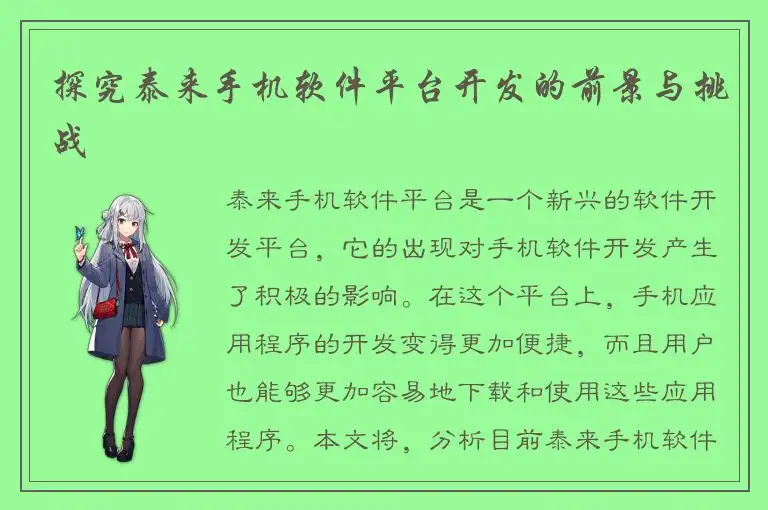 探究泰来手机软件平台开发的前景与挑战
