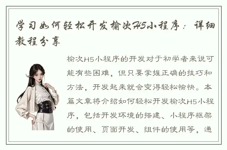 学习如何轻松开发榆次H5小程序：详细教程分享