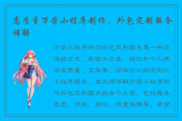 高质量万荣小程序制作，外包定制服务详解