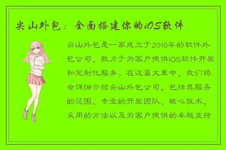 尖山外包：全面搭建你的iOS软件