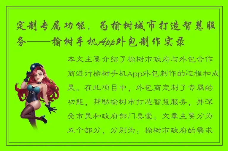 定制专属功能，为榆树城市打造智慧服务——榆树手机App外包制作实录