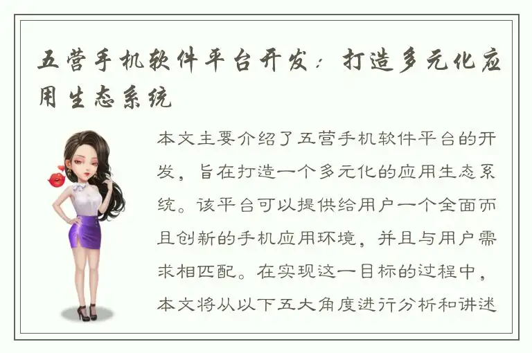 五营手机软件平台开发：打造多元化应用生态系统
