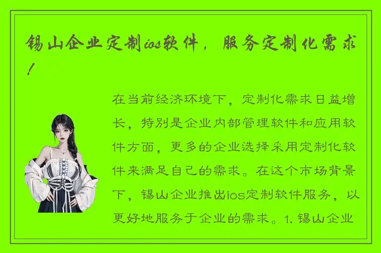 锡山企业定制ios软件，服务定制化需求！