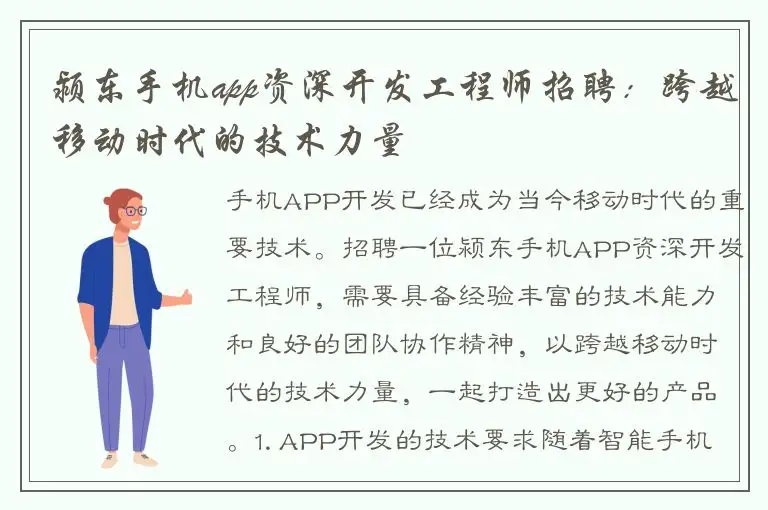 颍东手机app资深开发工程师招聘：跨越移动时代的技术力量