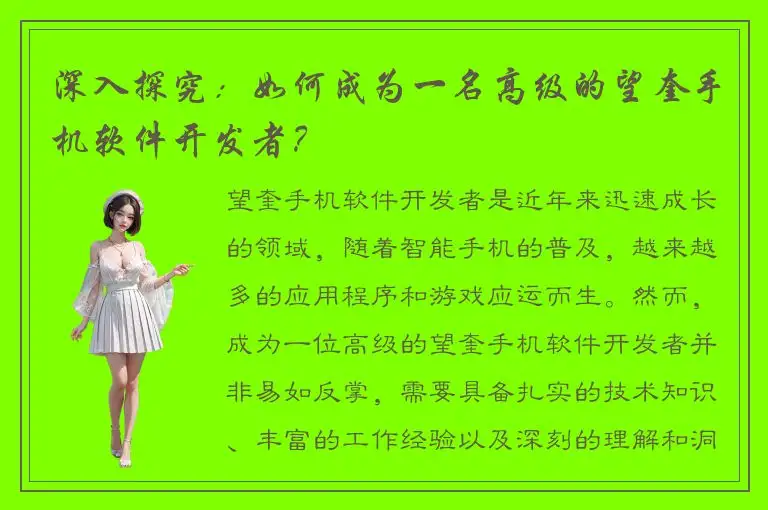 深入探究：如何成为一名高级的望奎手机软件开发者？