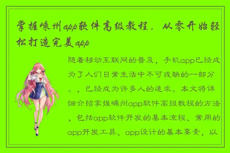 掌握嵊州app软件高级教程，从零开始轻松打造完美app