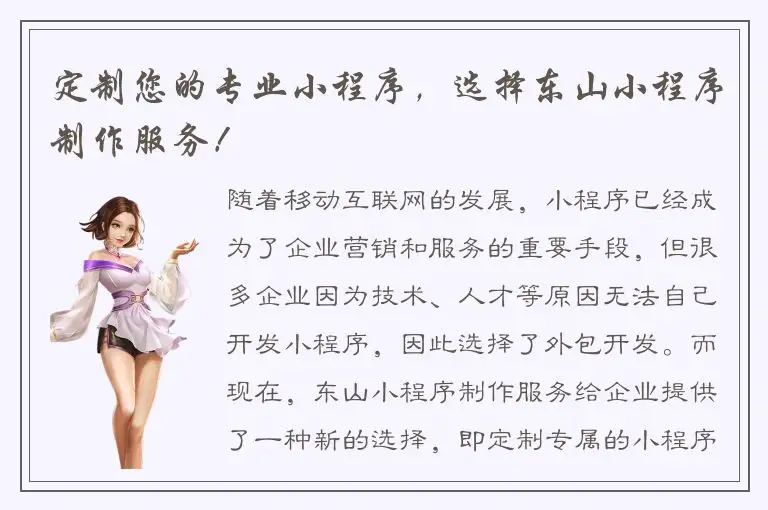 定制您的专业小程序，选择东山小程序制作服务！